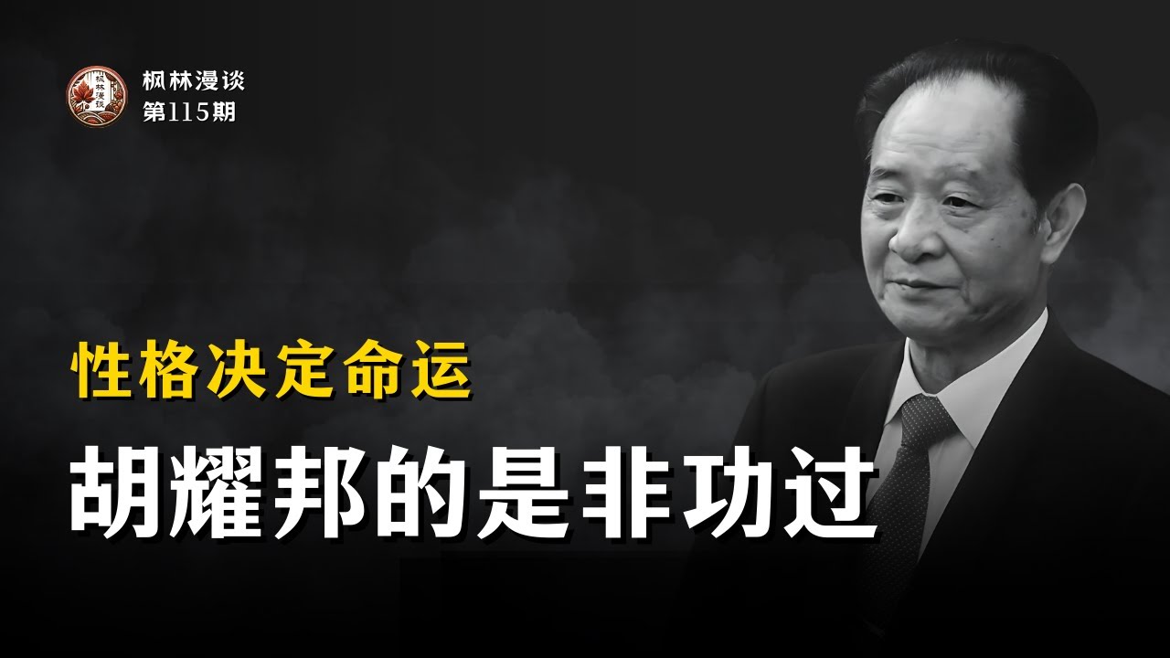 性格决定命运｜胡耀邦的是非功过