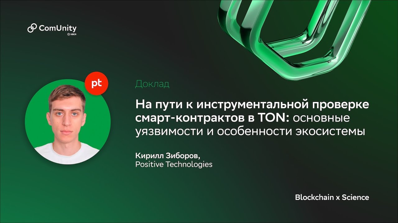 Blockchain x Science. На пути к инструментальной проверке смарт-контрактов в TON