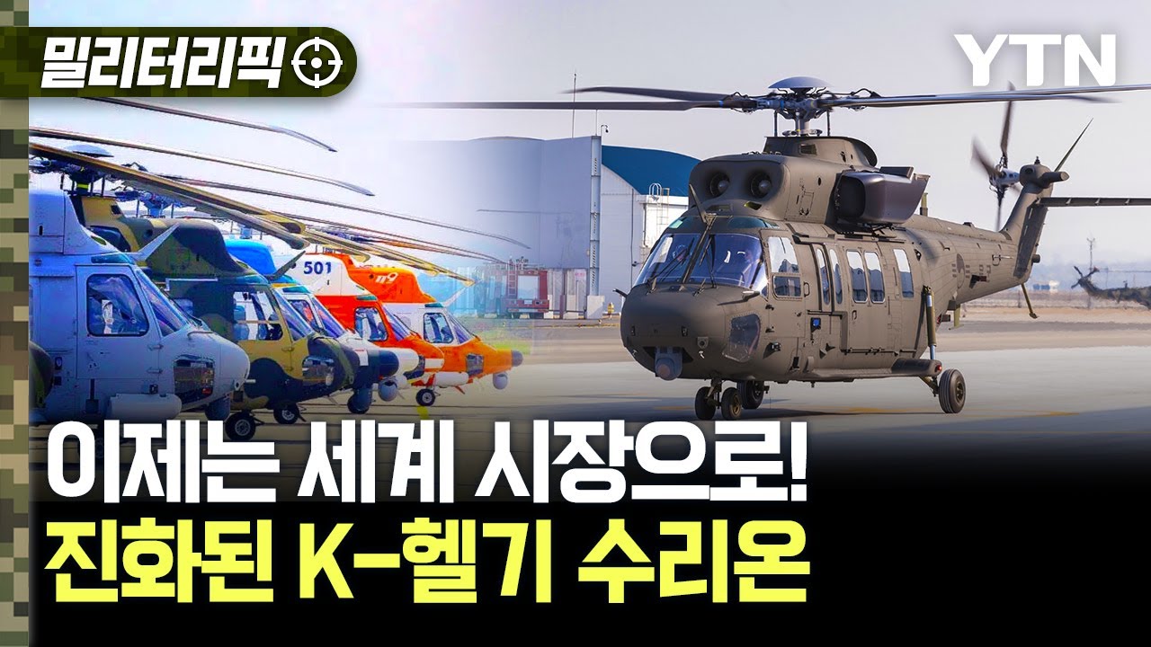 [밀리터리픽] 이제는 세계 시장으로!..진화된 K-헬기 수리온 / YTN