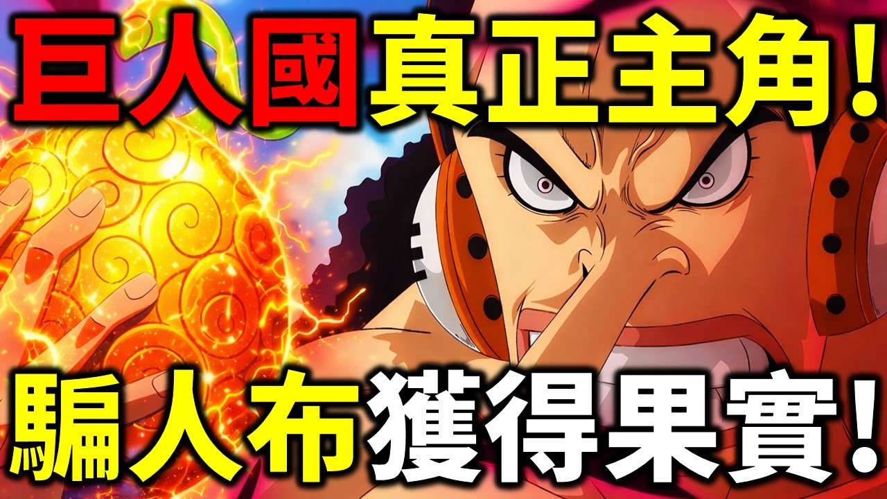 【海賊王】埋了20年的伏筆！騙人布武器會吃下果實！巨槌戰團就是冥王的打造者！洛基將會使用鐵雷拯救他們！燒傷男不是賈巴！