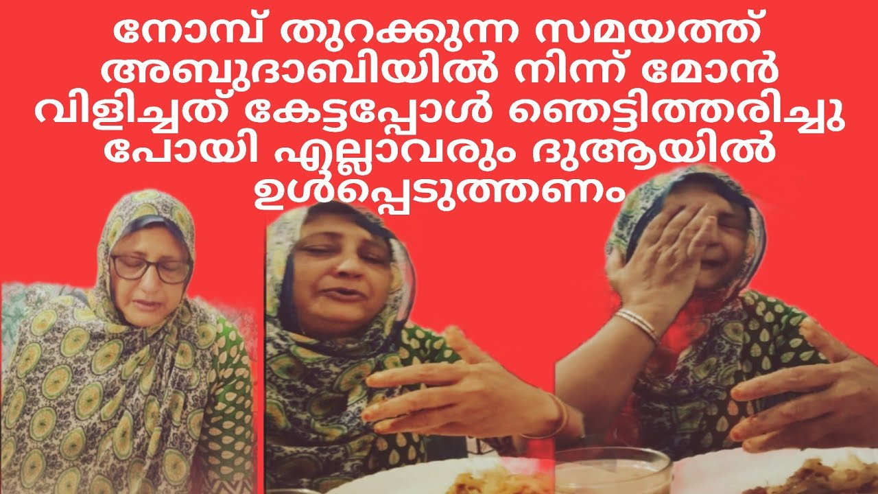 അബുദാബിയിൽനിന്ന്മോൻ വിളിച്ചു  കേട്ടപ്പോൾ ഞെട്ടിത്തരിച്ചുപോയി😭എല്ലാവരുംദുആയിൽ ഉൾപ്പെടുത്തുക🤲