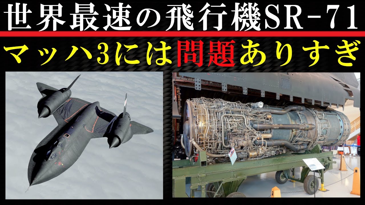 【SR-71】ブラックバードの秘密！熱対策とエンジンの仕組み