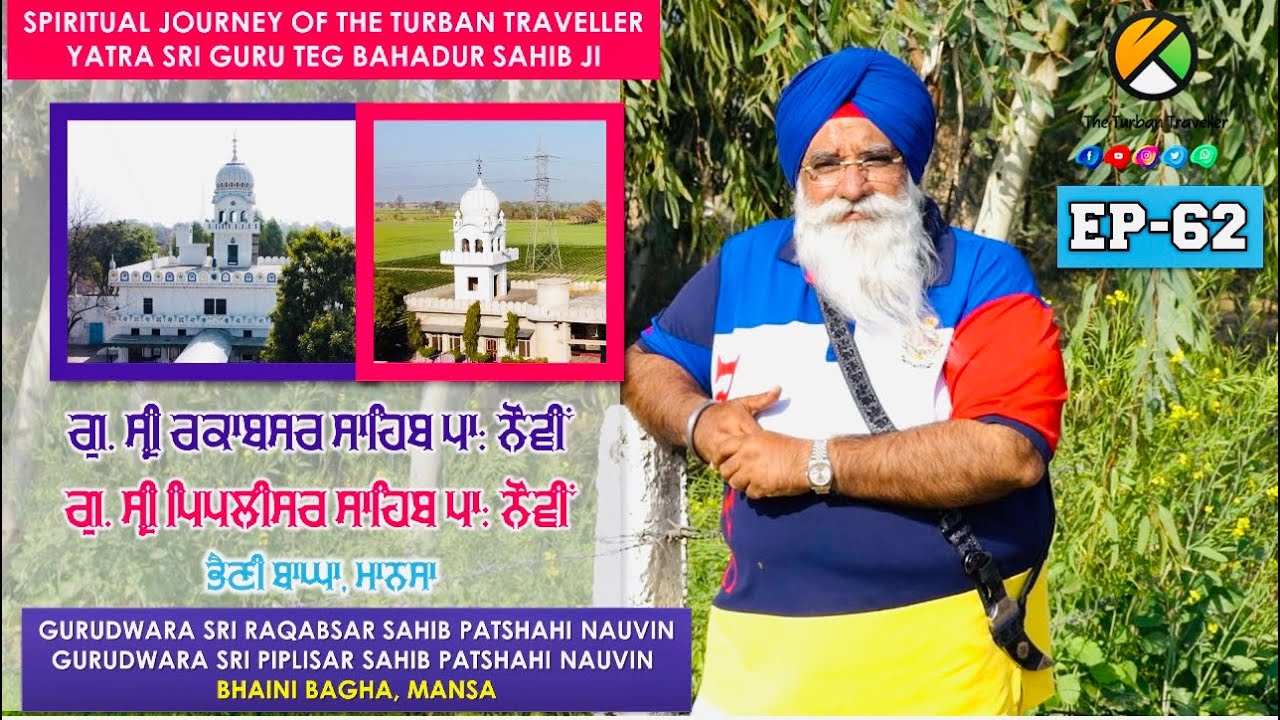 EP-62 | Gurudwara Raqabsar Sahib, Pathshahi Nauvin and Gurudwara Piplisar, Sahib,Bhaini Bagha,Mansa