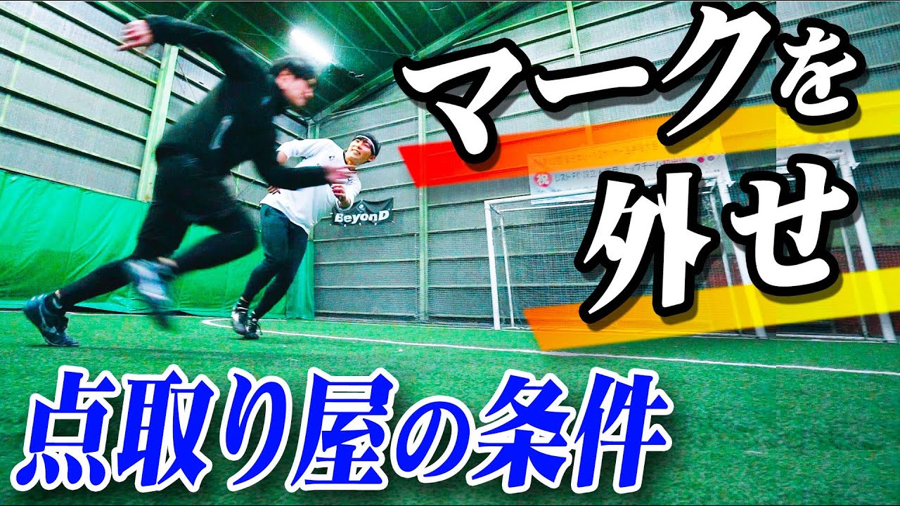 【マークの外し方】点を取るためのオフザボールの動き方を教えます｜サッカー