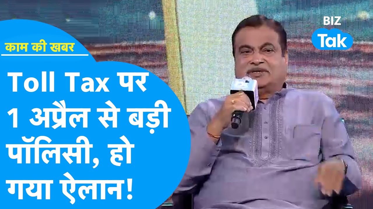 Toll Tax पर 1 April से आ रही बड़ी पॉलिसी? Nitin Gadkari का ऐलान! | Kaam Ki Khabar | BIZ Tak