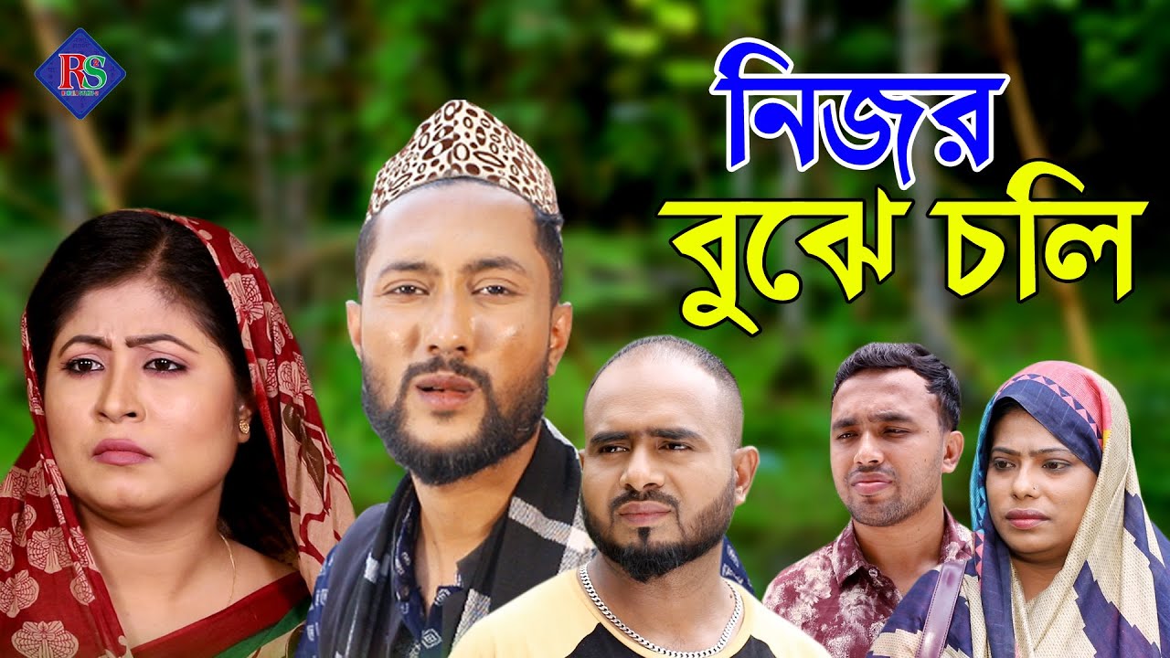 সিলেটি নাটক | নিজর বুঝে চলি | Sylheti Natok | Nijor Buje Choli | Kattush Alir Natok 2022