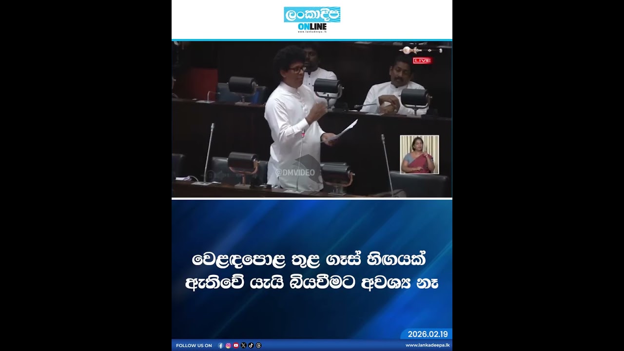 වෙළඳපොළ තුළ ගෑස් හිඟයක් ඇතිවේ යැයි බියවීමට අවශ්‍ය නෑ