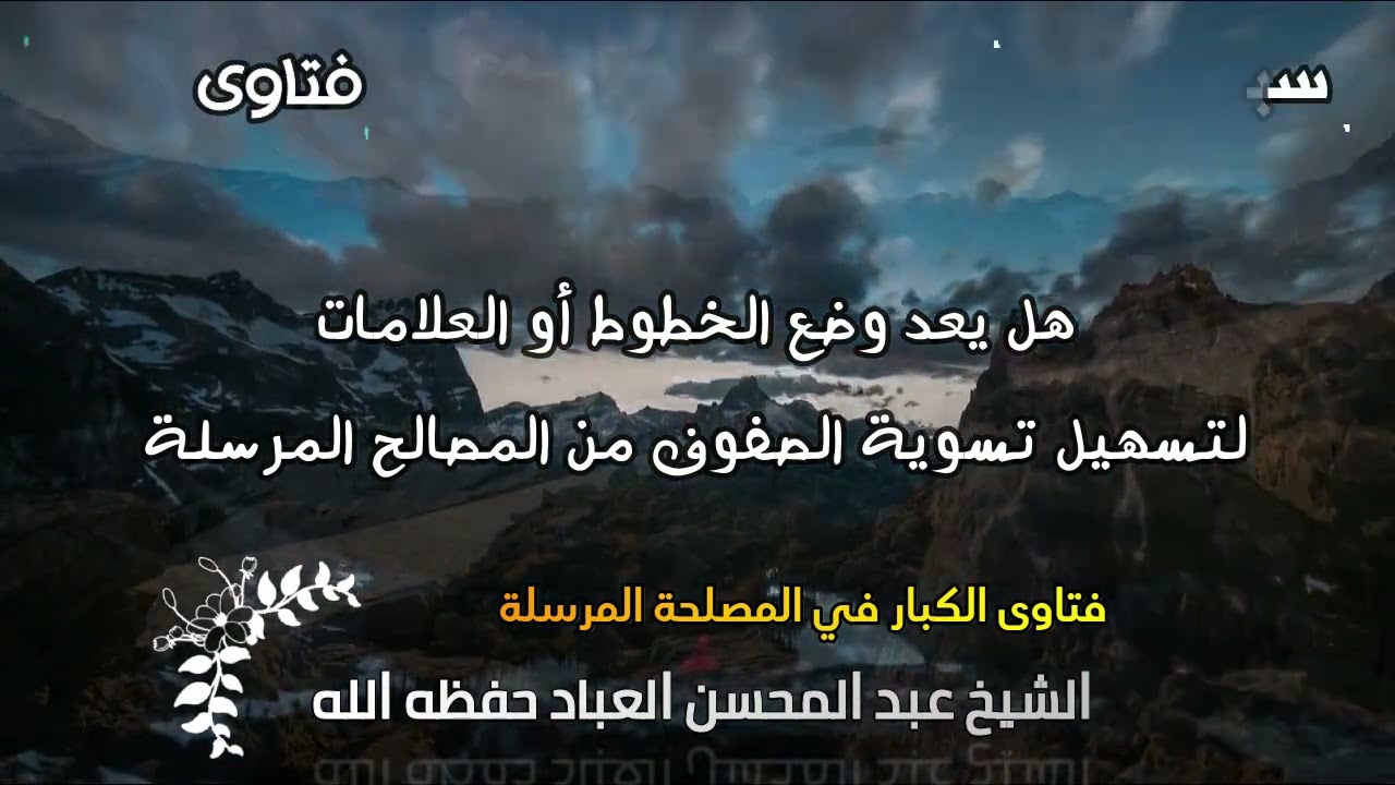 هل يعد وضع الخطوط أو العلامات لتسهيل تسوية الصفوف من المصالح المرسلة العباد