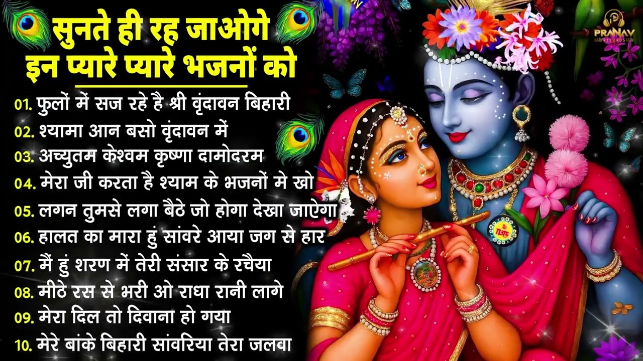 Nonstop Radha Krishna Ji Ke Bhajan | नॉनस्टॉप राधा कृष्ण जी के भजन | Radha Krishna Bhajan 2026