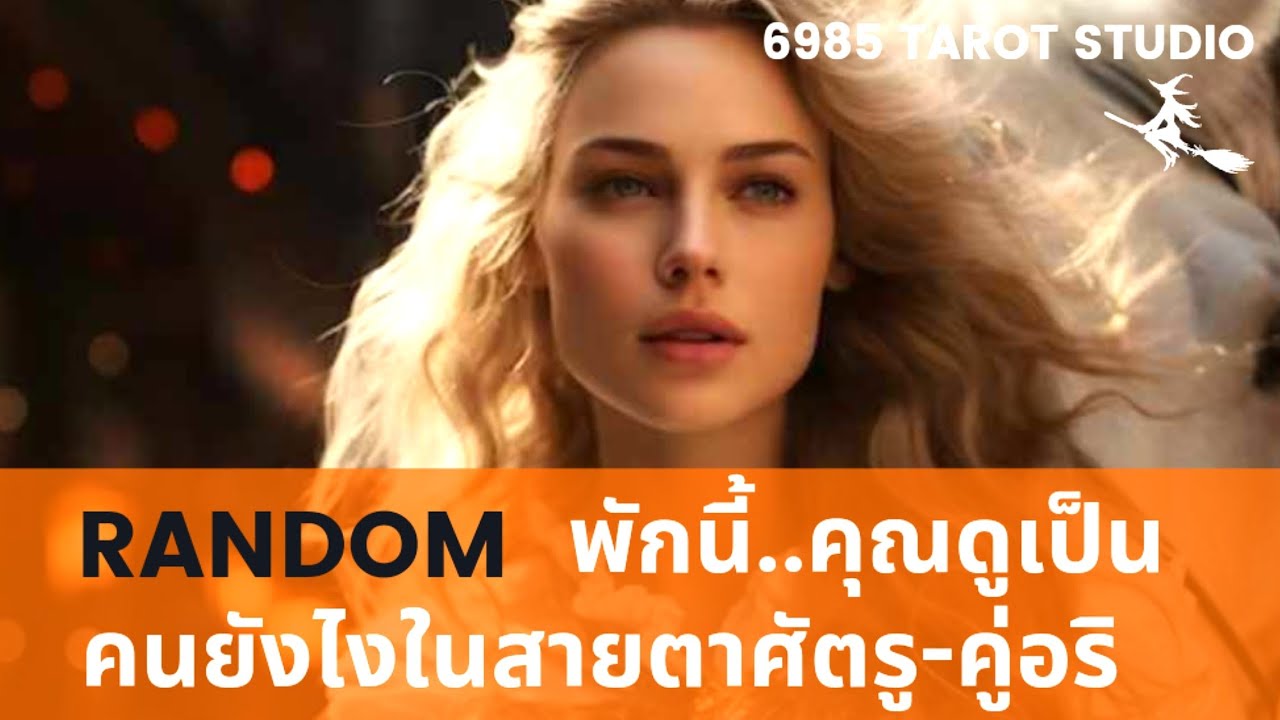 🔮 RANDOM | พักนี้..คุณดูเป็นคนยังไงในสายตาศัตรู - คู่อริ | TIMELESS 🔮