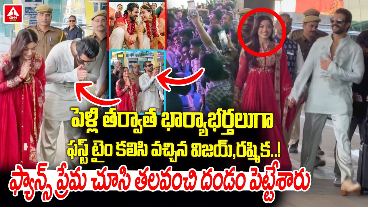 పెళ్లి తర్వాత ఫస్ట్ టైం కలిసి వచ్చిన విజయ్,రష్మిక..! | Vijay Devarakonda & Rashmika Devarakonda