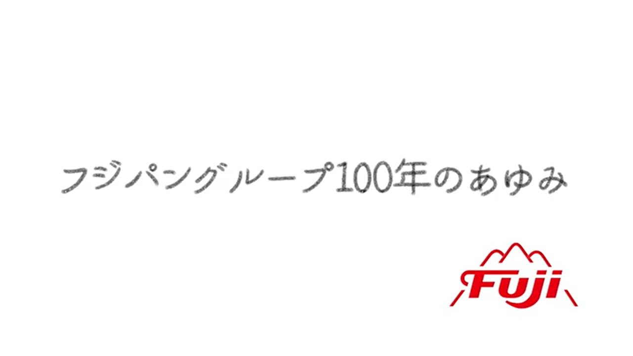 フジパングループ　100年の歩み