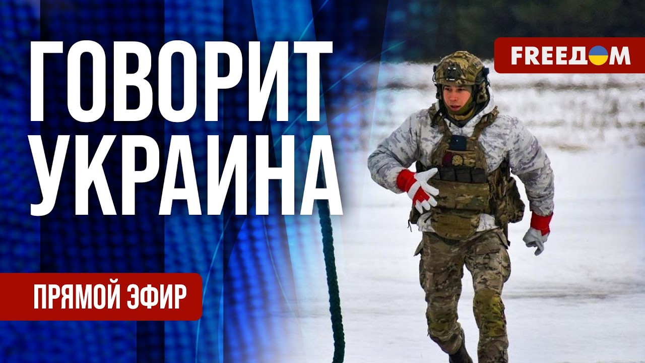 FREEДОМ. Говорит Украина. 1470-й день войны. Прямой эфир