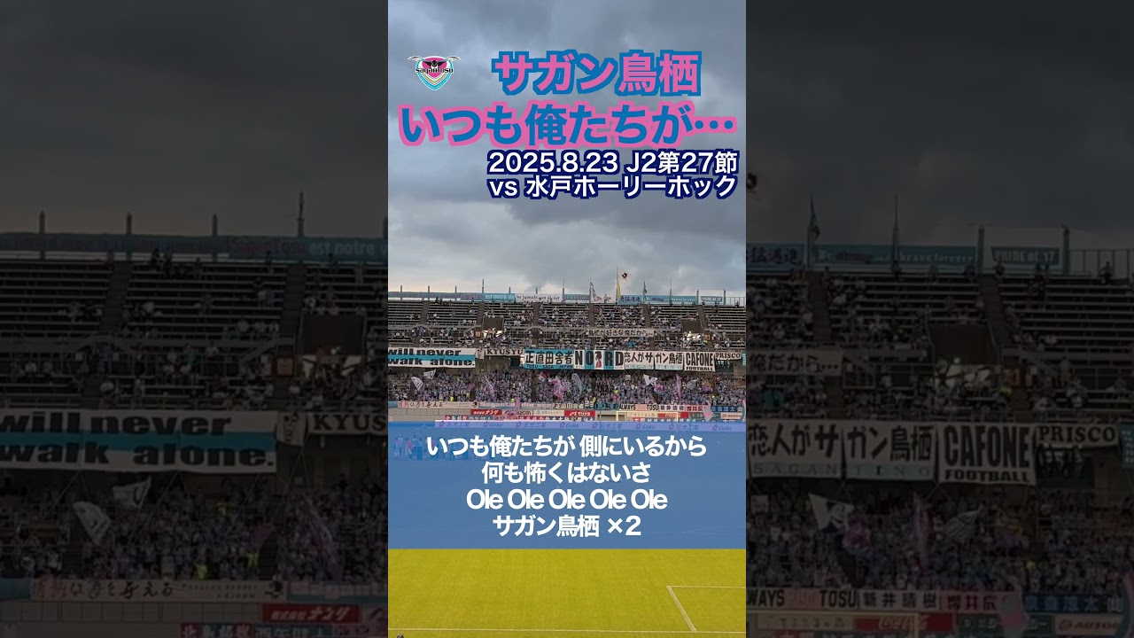 【サガン鳥栖】『いつも俺たちが&hellip;』【チャント】 #サガン鳥栖 #sagantosu  #jリーグ #shorts
