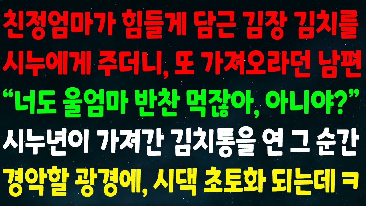 (반전신청사연)친정엄마가 힘들게 담근 김치를 시누 주더니 또 가져오란 남편 