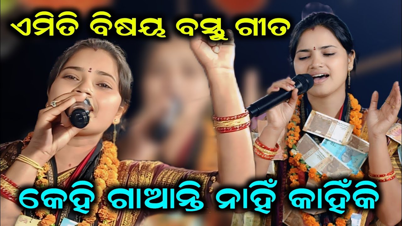 ଏମିତି ବିଷୟ ବସ୍ତୁ ଗୀତ କେହି ଗାଆନ୍ତି ନାହିଁ//କେବଳ ଭାନୁମତୀ ଗାଉଛନ୍ତି//18 February 2026