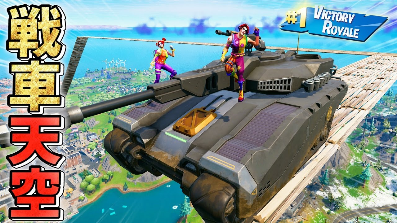 天空から戦車で、地上の敵ボコボコにしたったわwwwwwwwww【フォートナイト】