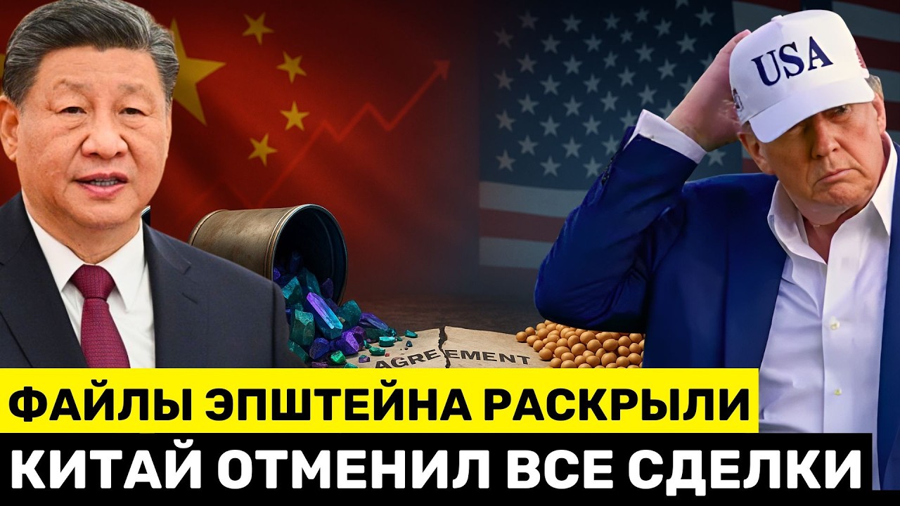 Китай Отказывается от Всех Обещаний на Фоне Дел Эпштейна &mdash; Триллионная &laquo;Победа&raquo; Трампа Рушится