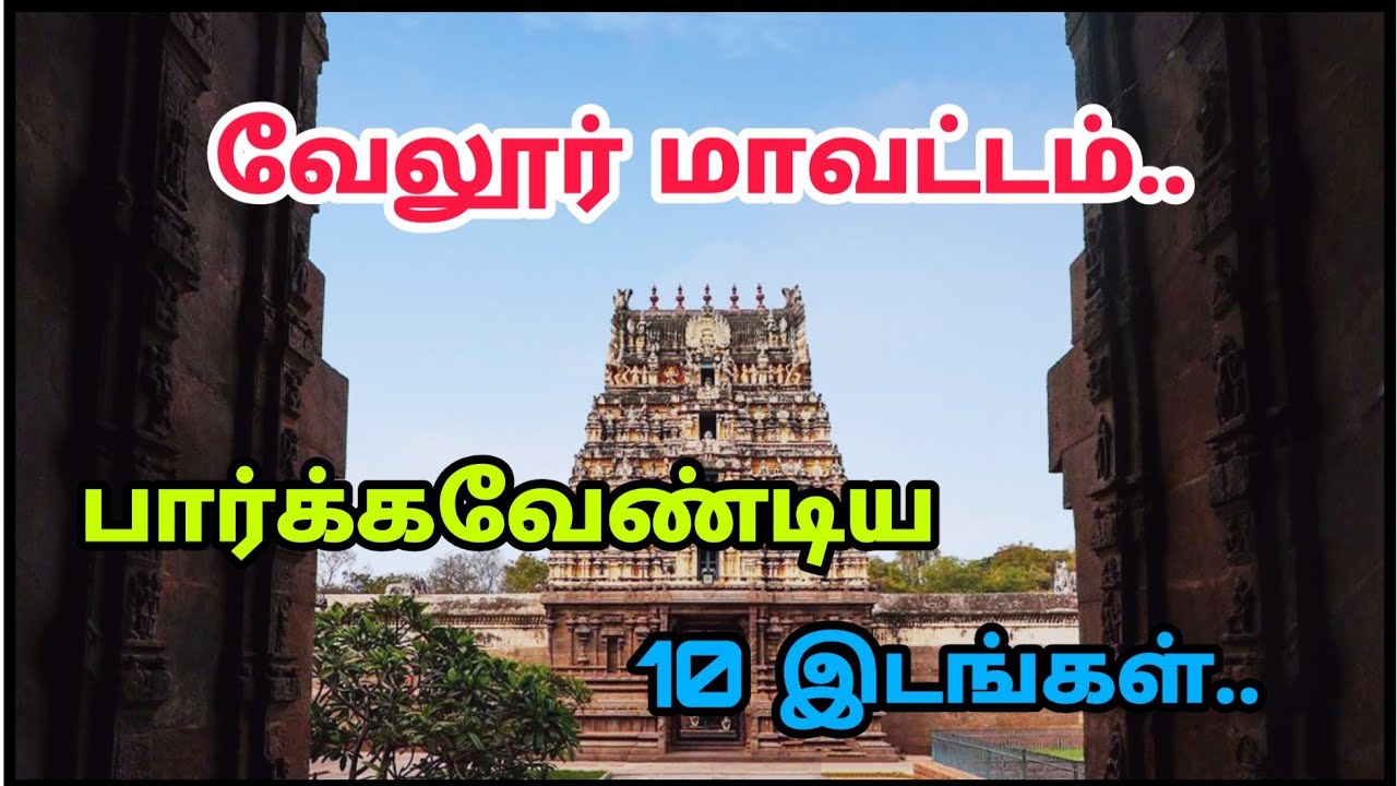 Top 10 Tourist Places In Vellore