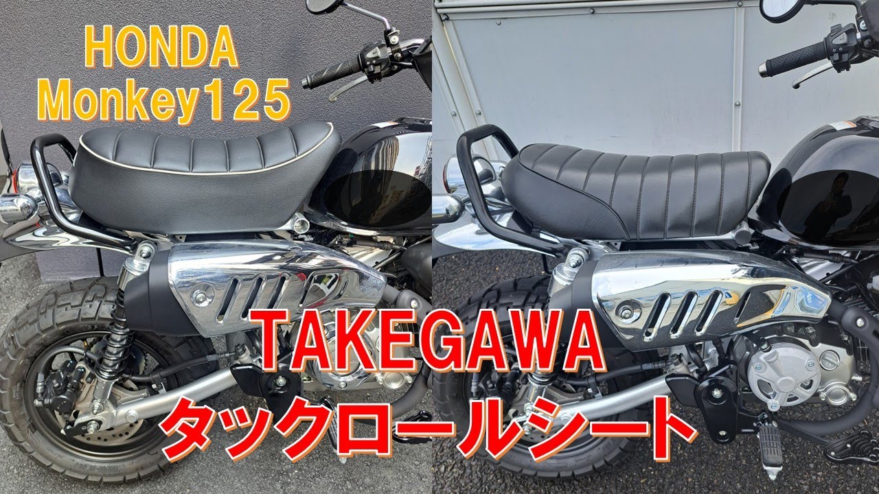 【ホンダ モンキー125】TAKEGAWA タックロールシート購入＆取り付け