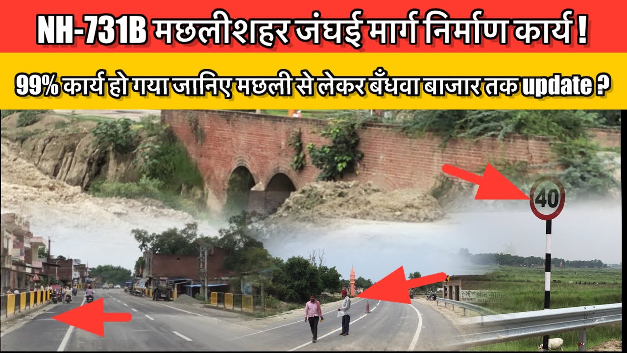 NH-731B मछलीशहर जंघई मार्ग निर्माण कार्य ! 99% कार्य हो चुका है #latestnews #viralvideos 