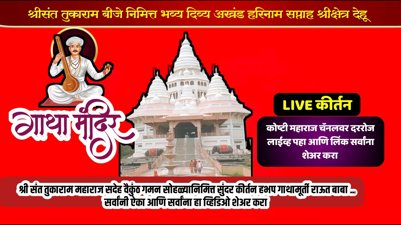 #live  जगद्गुरु श्री संत तुकाराममहाराज सदेह वैकुंठगमननिमित्त गाथामुर्ती राऊत बाबा यांचे सुंदर कीर्तन