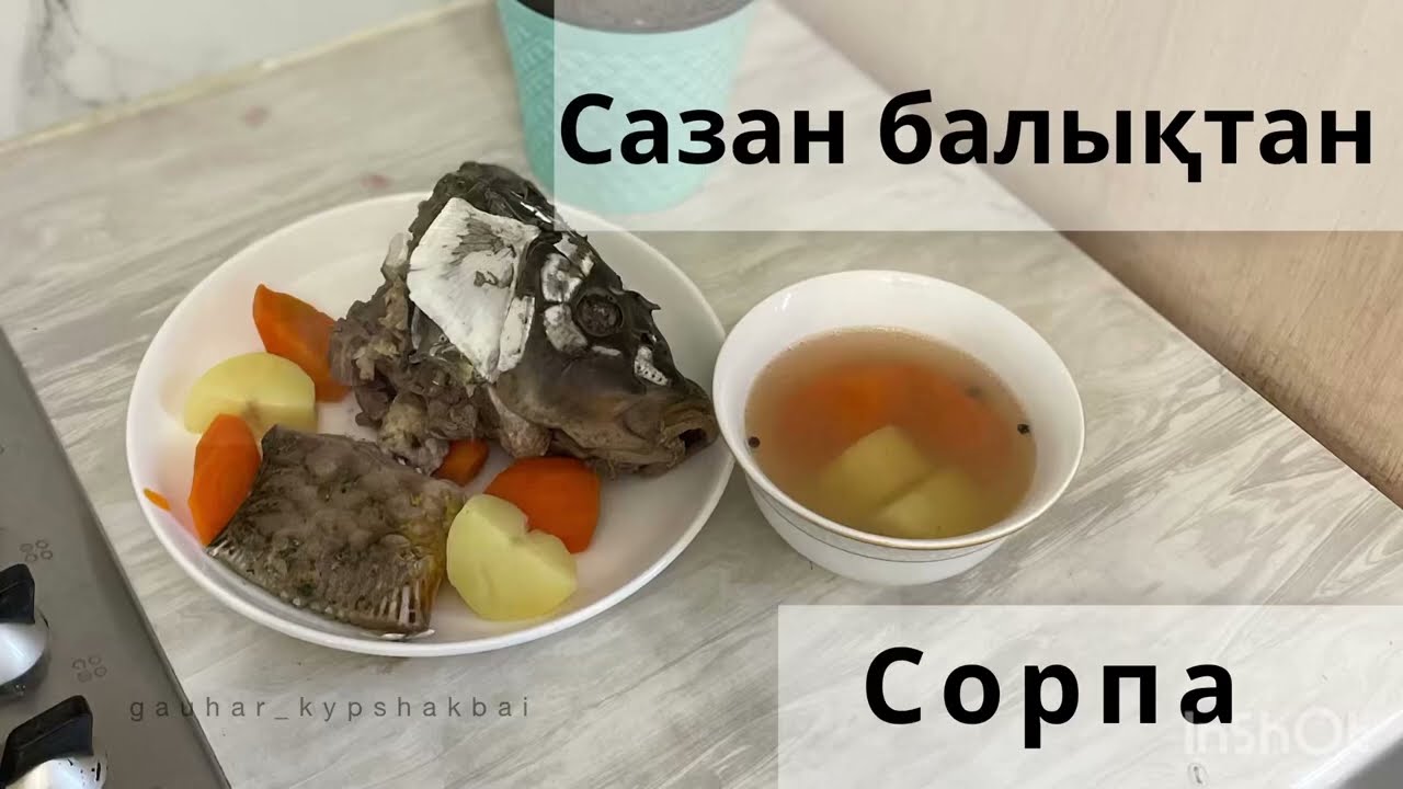 БАЛЫҚ СОРПА! УХА! FISH SOUP! БАЛЫҚТАН УХА ДАЙЫНДАУ! САЗАН БАЛЫҚТАН УХА! Тез әрі пайдалы сорпа!