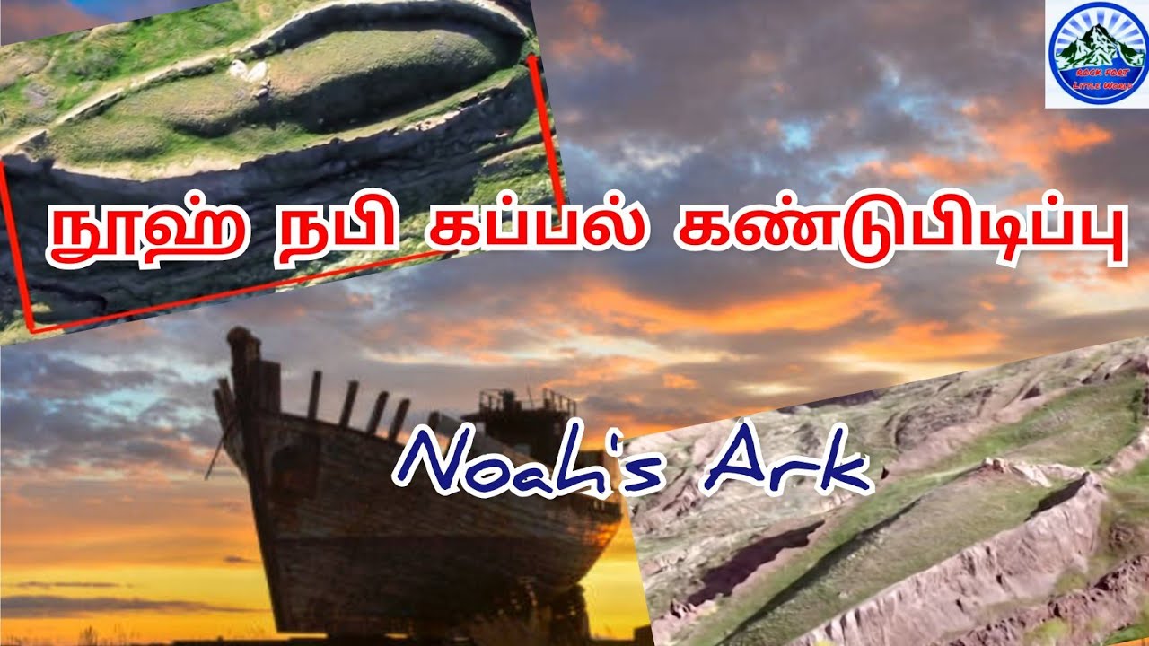 #நூஹ்நபிகப்பல்கண்டுபிடிப்பு,#குர்ஆனின்மற்றொருஅத்தாட்சி,#NoahsArk,#prophetnuhhistoryintamil,#Nuhnabi,