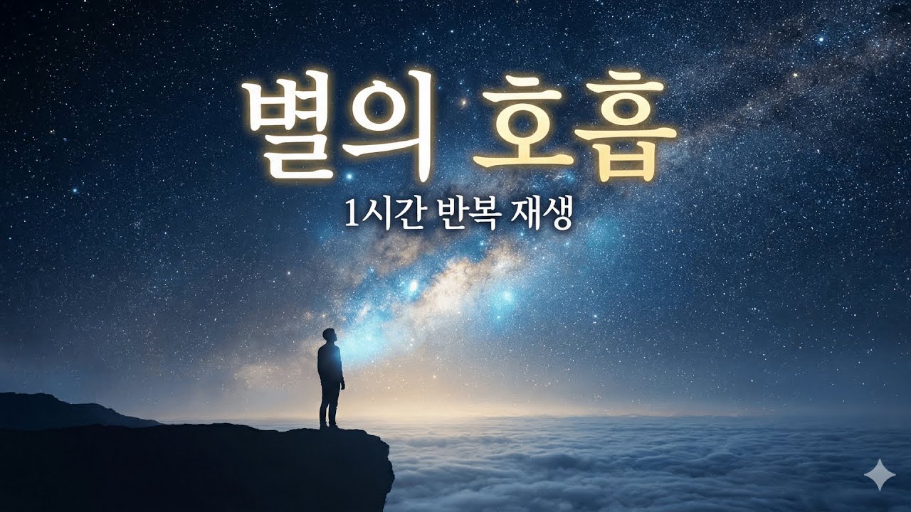 [1시간] 생각이 너무 많아 잠들기 힘들 때 | 별의 호흡 (Breath of Stars) | 수면, 명상, 힐링 음악