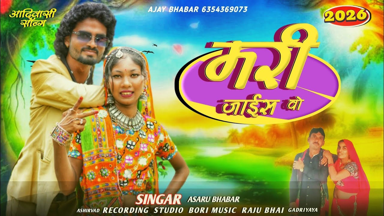 मरी जाईस वो// singar Asaru Bhabar And Savita vasuniya //Full Bewafa Song Adivasi Mari jaias vo/ 2026