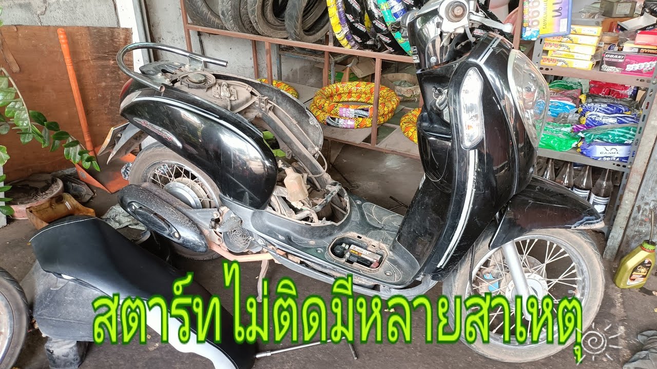 honda scoopy i สตาร์ทไม่ติดมีหลายสาเหตุเกิดจากอะไรบ้าง