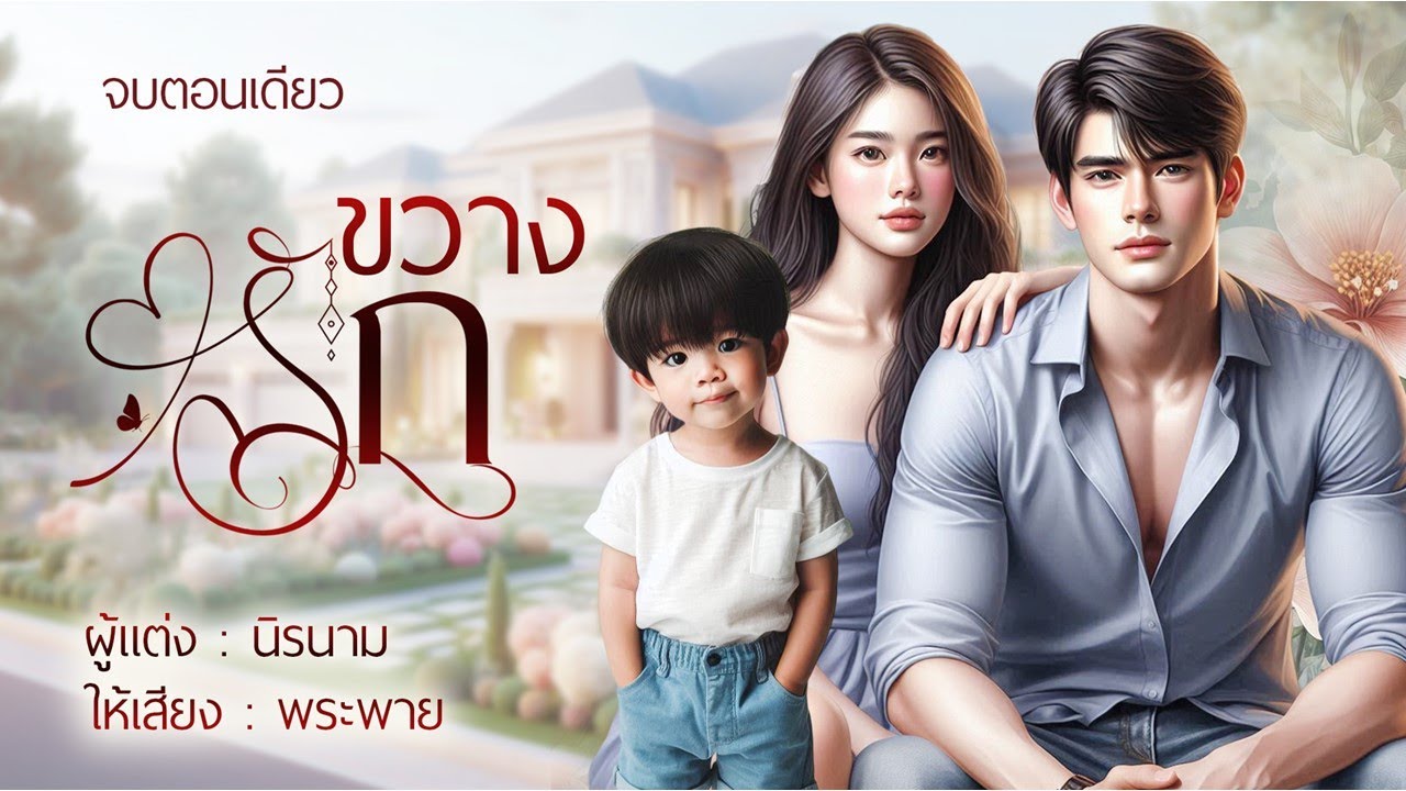 ขวางรัก | จบตอนเดียว #พระพายนิยายเสียง #พระเอกร้ายนิดๆ