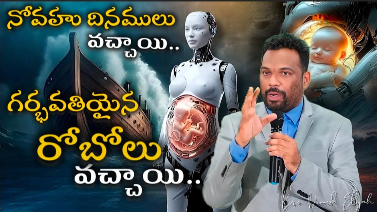 నోవహు దినములు వచ్చెను...... గర్భవతియైన రోబోలు వచ్చెను....