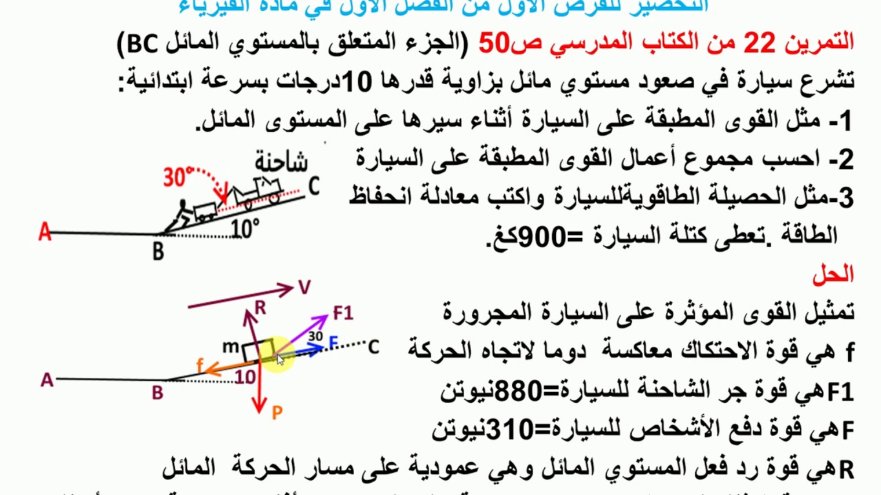 التحضير لفرض الفصل الأول في الفيزياء 2AS S M MT