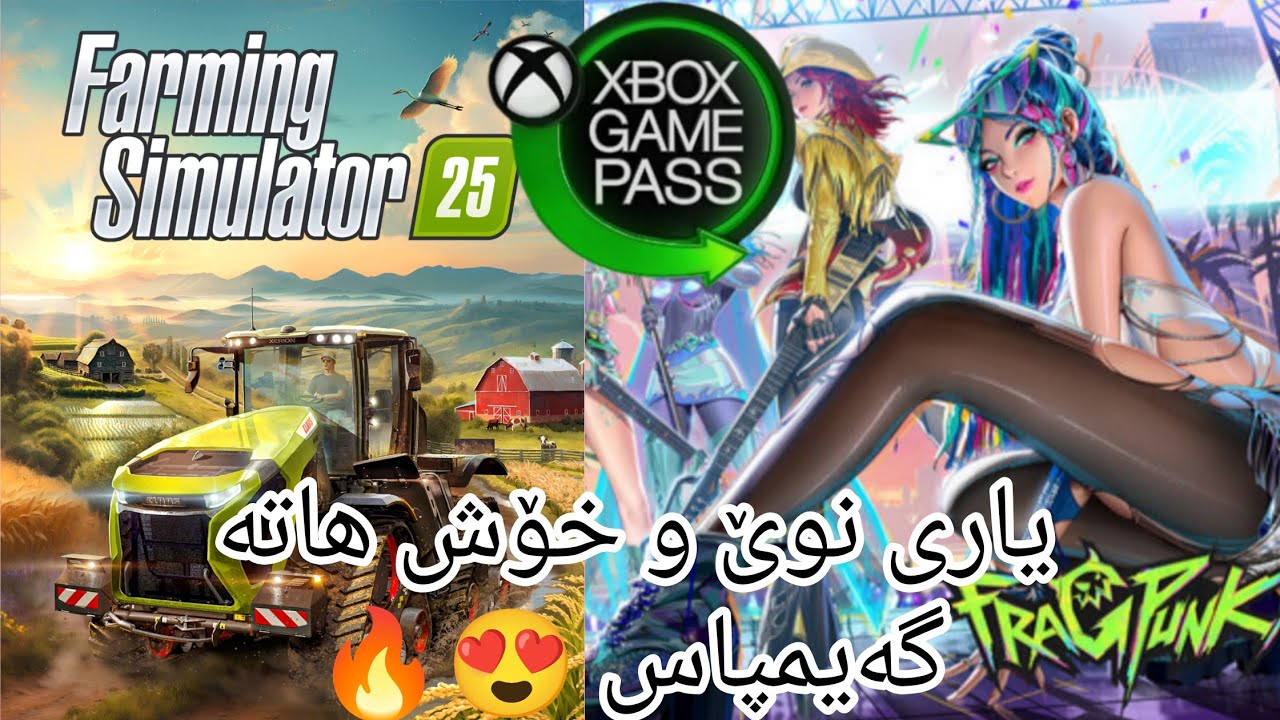 تاقیکردنەوەی یاریەکانی گەیمپاس - Farming Simulator 2025 & FragPunk