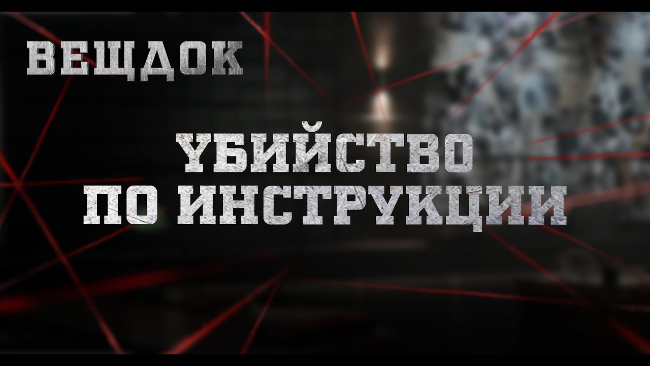 YБИЙCTB0 ПО ИНСТРУКЦИИ | ВЕЩДОК