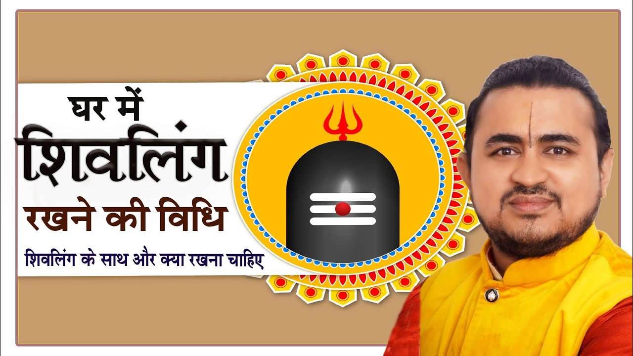 घर में शिवलिंग किस प्रकार रखना चाहिए || शिवलिंग के साथ और क्या क्या रखें !shivling rakhne ki vidhi |