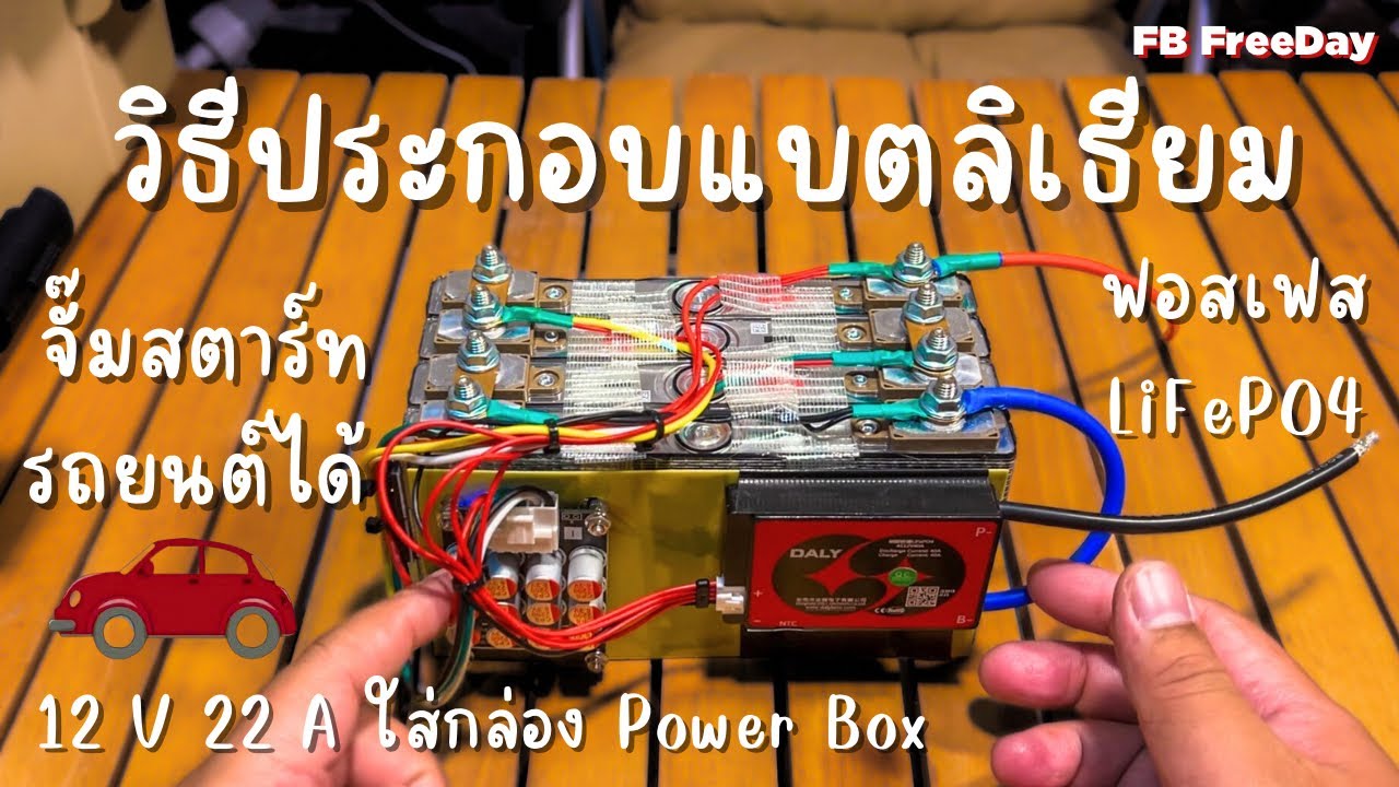 วิธีประกอบแบตเตอรี่ลิเธียม 12V 22A (LiFePO4) จั๊มสตาร์ทรถยนต์ได้ เวลาฉุกเฉิน และ Power Box
