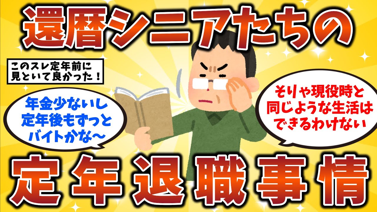 【2ch有益スレ】還暦シニアたちの定年退職事情【総集編】  50代・60代・シニア必見！【ゆっくり解説】