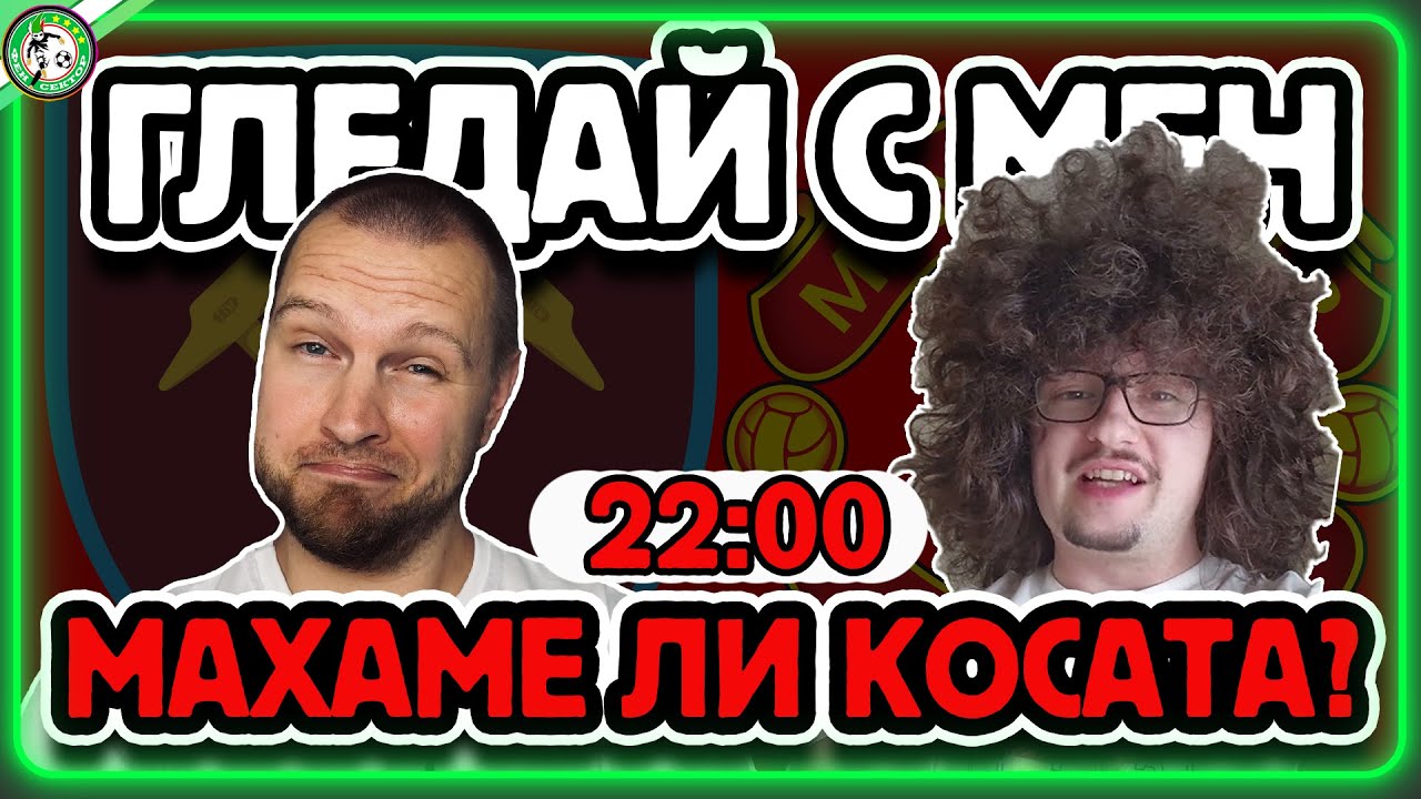МАХАМЕ ЛИ КОСАТА 👀 ГЛЕДАЙ С МЕН