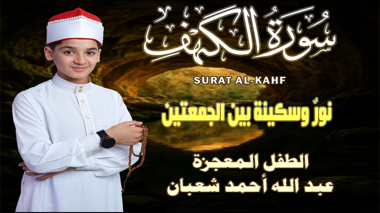 سورة الكهف كاملة || surat alkahf | نور بين الجمعتين || أجمل ما جوَّد 💛 🌹الطفل المعجزة عبد الله شعبان