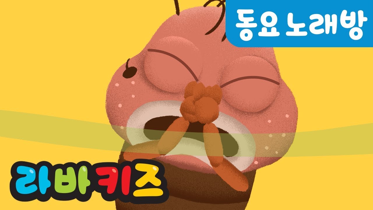 방귀 노래 | 어린이 동요 | 어린이 노래방 | 라바키즈