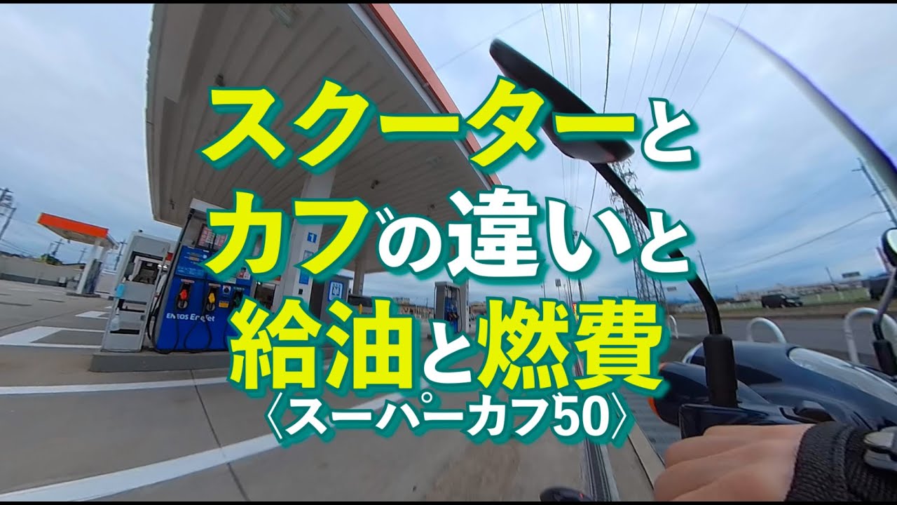 スクーターとカブの違いと給油と燃費〈スーパーカブ50〉