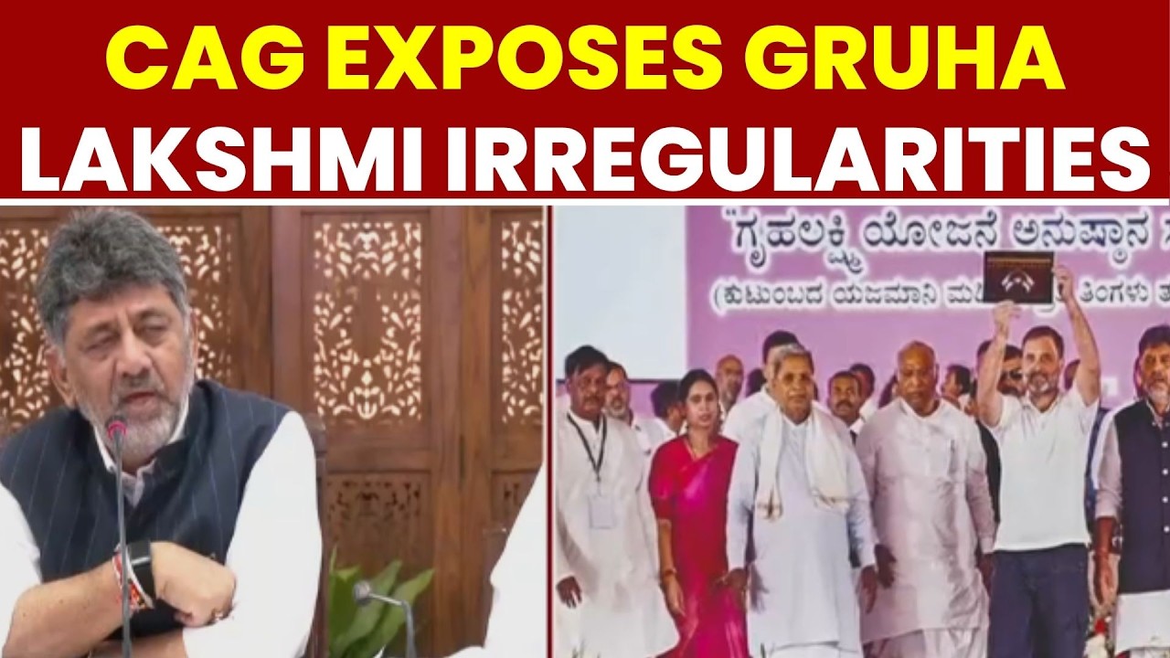 CAG выявил нарушения в программе Gruha Lakshmi; BJP заявляет о мошенничестве, Congress под давлением