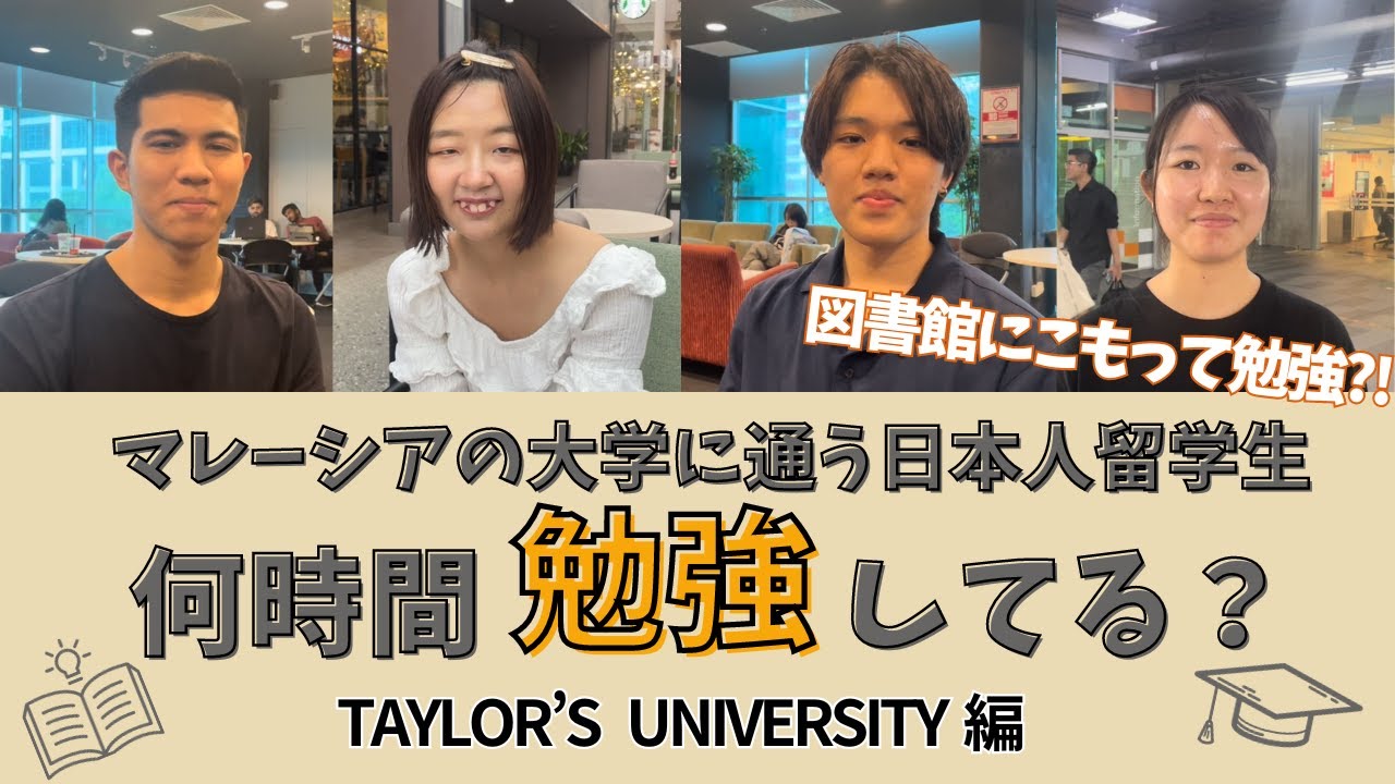【過酷】マレーシア留学生の勉強時間徹底調査してみた！