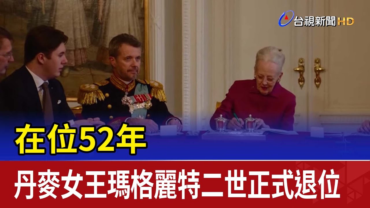 在位52年 丹麥女王瑪格麗特二世正式退位