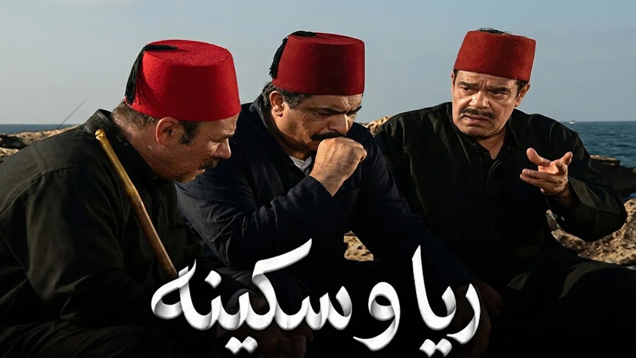 قاعدين بيعملوا خطه للهروب عشان الحكومه خلاص شافت الجثـ ـث في اوضه سكينه👍😈#ريا_وسكينة