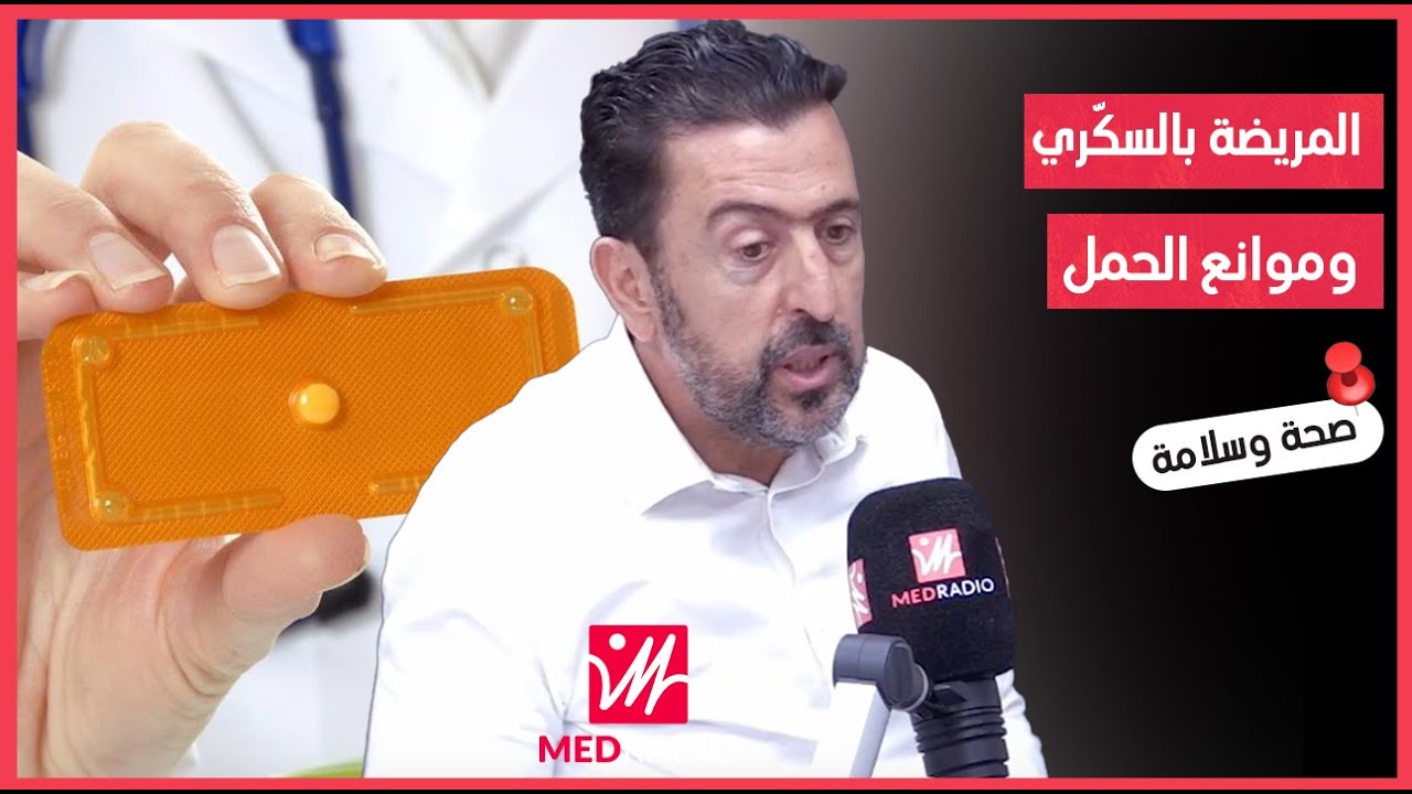 شنو هي وسيلة منع الحمل المُلائمة لسيدة مُصابة بداء السكري؟.. د.لمسفر يشرح