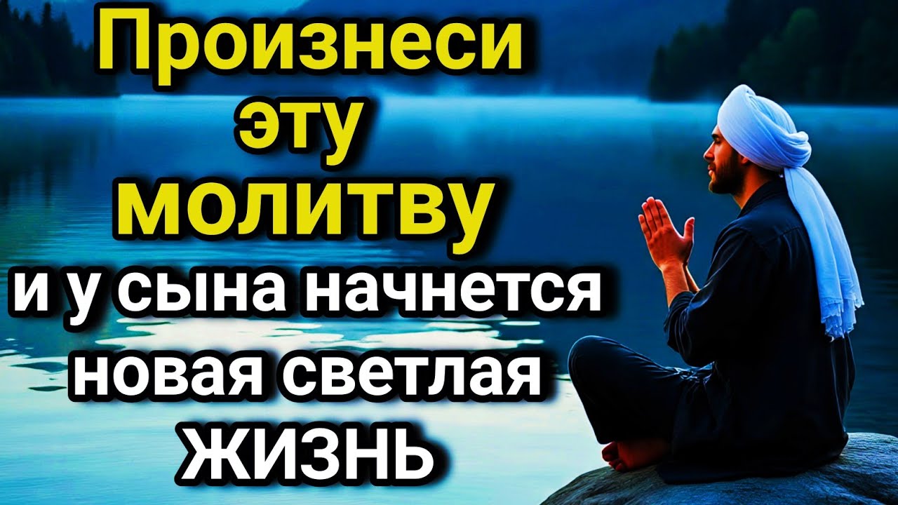 ☝️🤲💓 Каждая мать обязана услышать эту молитву! Защита сына от бед, порчи и неудач! ✨🤲