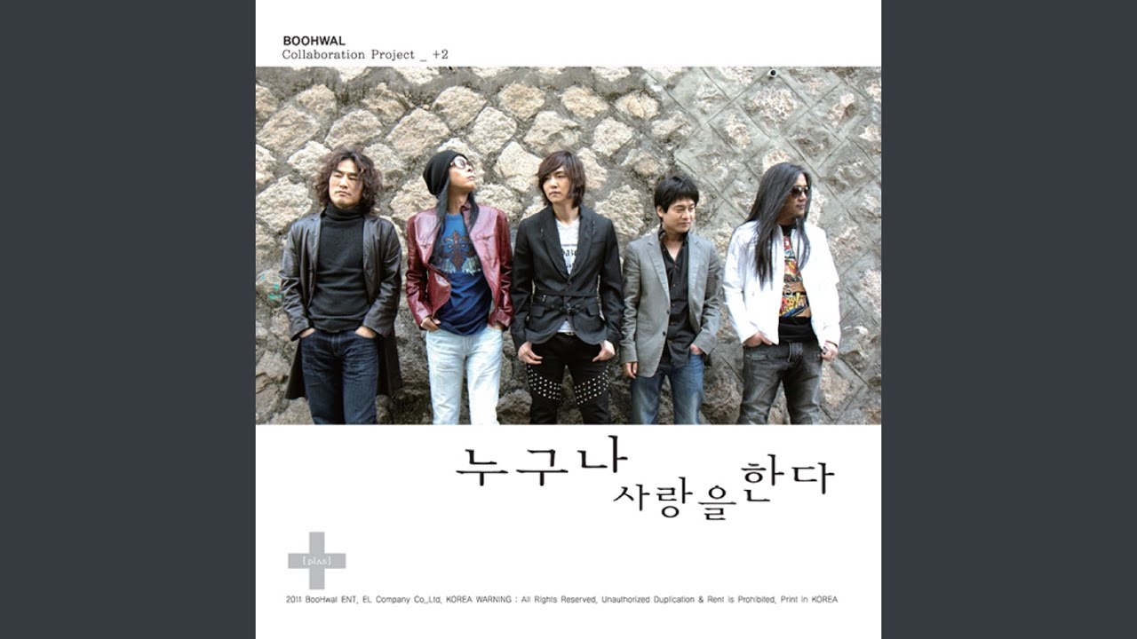 누구나 사랑을 한다 (with 정단, 박완규, 이성욱)